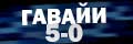 Гавайи 5-0